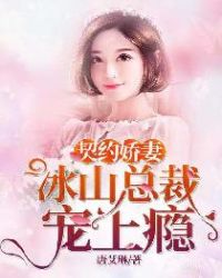 契约总裁宠妻30天免费阅读全文