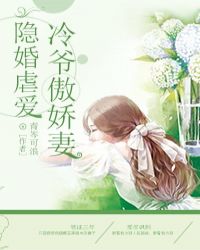 隐婚锁爱冷少的明星妻