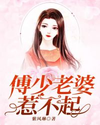 傅少你老婆逆袭了免费阅读