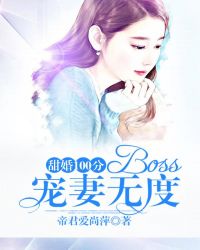 甜婚100分Boss宠妻无度