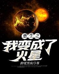 重生之我变成了火星人小说