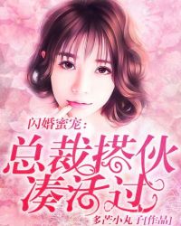 闪婚蜜宠总裁搭伙凑合过免费阅读