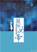 星际女帝无防盗