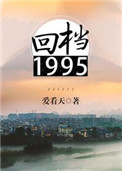 回档1995讲的什么故事