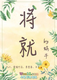 将就by小说