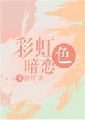 彩虹色暗恋是什么文