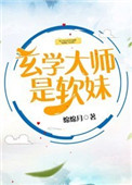 玄学大师是软妹 小说