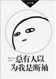 总有人以为我是断袖完整版