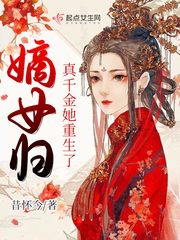 嫡女归:真千金她又美又飒