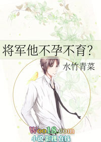 将军不孕不育? 小说