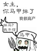 女主你马甲掉了TXT下载