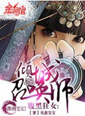 腹黑狂女倾城召唤师漫画免费