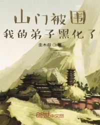 山门被围,我的弟子黑化了