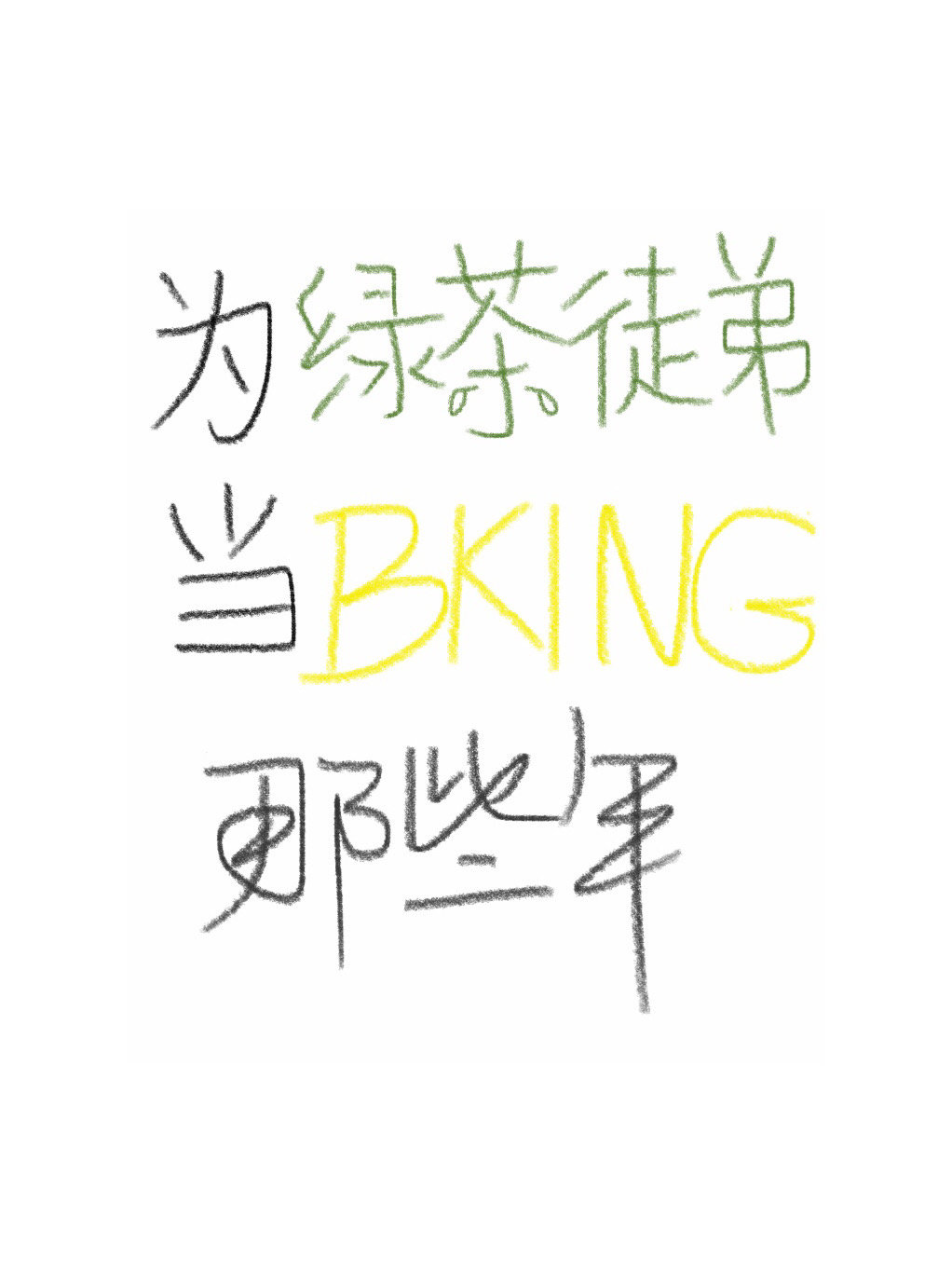 为绿茶徒弟当bking那些年穿越