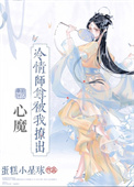 冷戾师尊的心尖宠