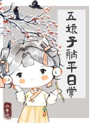 五娘子躺平日常 作者:水青悦