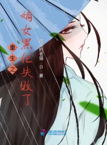 《重生后嫡女黑化了》