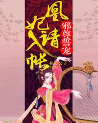 《邪尊誓宠:凰妃请入帐》