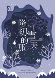 初雪是那一天