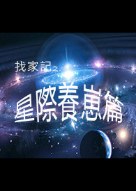 星际养崽日常 ...　　　　作者:星千语