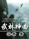 武林盛典歌曲