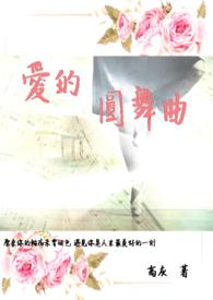 爱的圆舞曲漫画图片