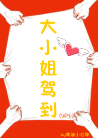 大小姐驾到漫画阅读