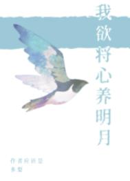 我欲将心照明月 奈何明月照沟渠