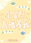 星际直播养崽日常txt