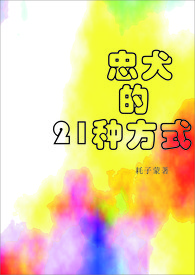 忠犬的21种方式H