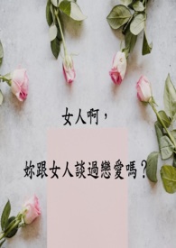 女人啊,你跟女人谈过恋爱吗