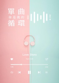 你是我的单曲循环是什么意思