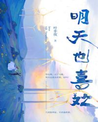 明天也喜欢你漫画完整版免费阅读全集