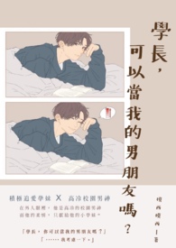 学长是男生吗