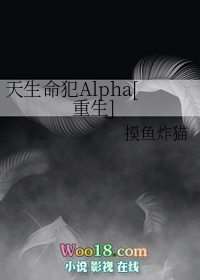 天生命犯alpha重生免费阅读