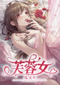 芙蓉女芙蓉花仙vs熊猫男妖