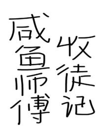 咸鱼师父收徒记小说