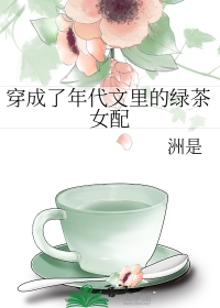 41.《穿成年代文里的绿茶女配》勤奋的萌拉