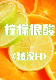 柠檬很酸糙汉H