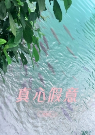 真心假意歌曲原唱