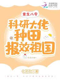 重生八零科研大佬种田报效祖国免费阅读