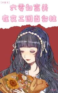 白富美在六零年代创业史