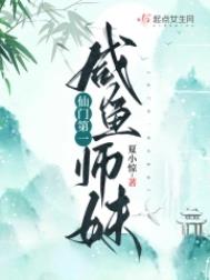 仙门第一师姐修炼手册[穿书