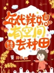 带着三宝去种田作者:阿茹