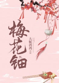 梅花巾剧情