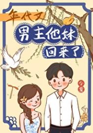 年代文男主他妹回来了 作者:令雾