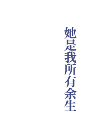 她是我所有余生以冬