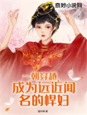 一朝穿越竟成了古代版灰姑娘