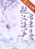 糙汉将军宠妻日常小说免费阅读溺子戏