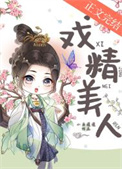 戏精美人[无限